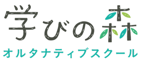 学びの森 オルタナティブスクール